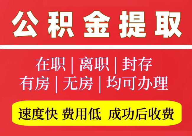 新龙镇国管公积金代提